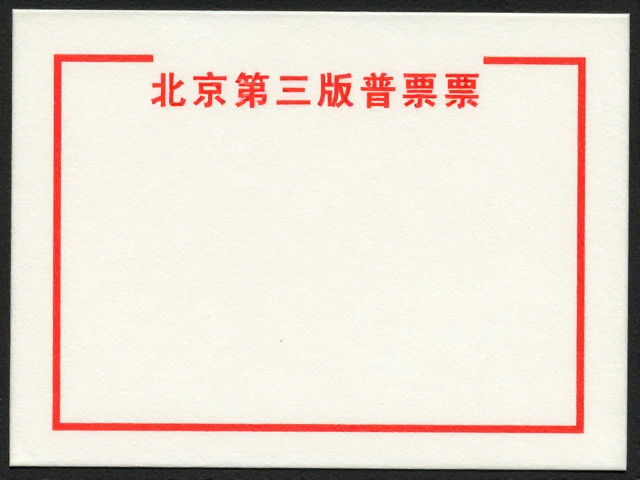 北京第三版普票(1970-1980)小型张无酸纸存放指南