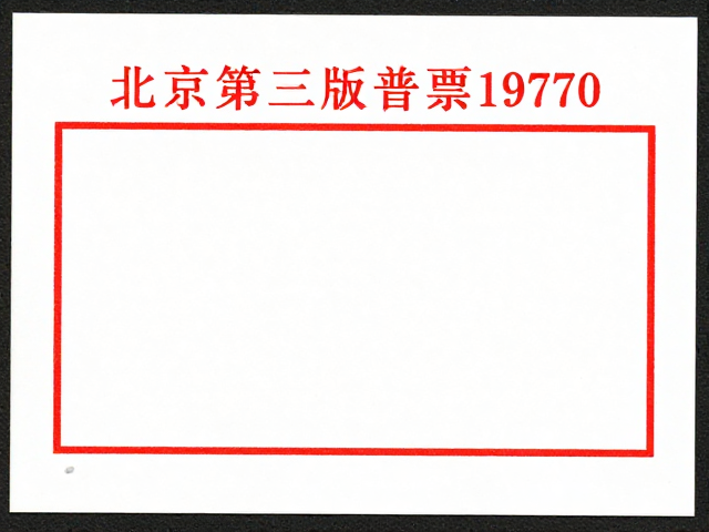 北京第三版普票1970-1980,简洁明快设计与特种邮票价值解析