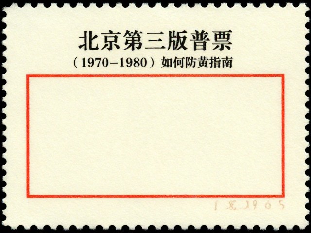 北京第三版普票(1970-1980)如何避光保存?专用邮票纸防潮防黄指南