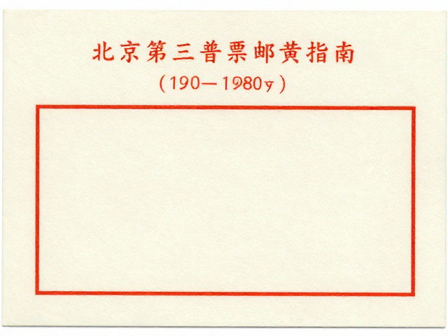 北京第三版普票(1970-1980)如何避光保存?专用邮票纸防潮防黄指南