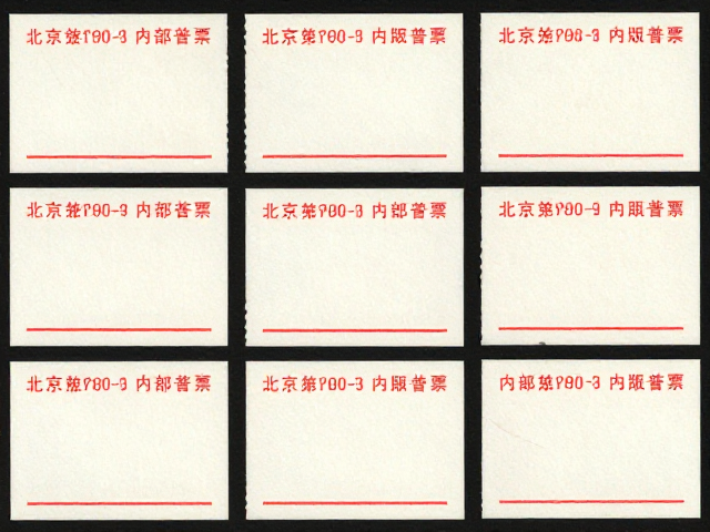北京第三版普票1970-1980内部资料票整枚齿孔鉴定