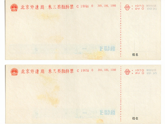北京第三版普票1970-1980整版,防折痕黄斑保养与价值分析