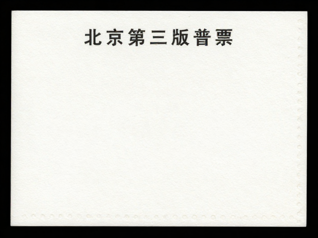 北京第三版普票(1970-1980),高白度道林纸纪念邮票价值解析