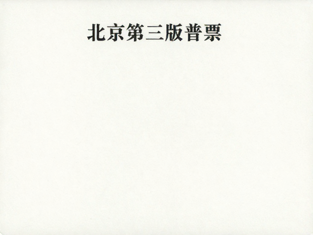 北京第三版普票(1970-1980),高白度道林纸纪念邮票价值解析