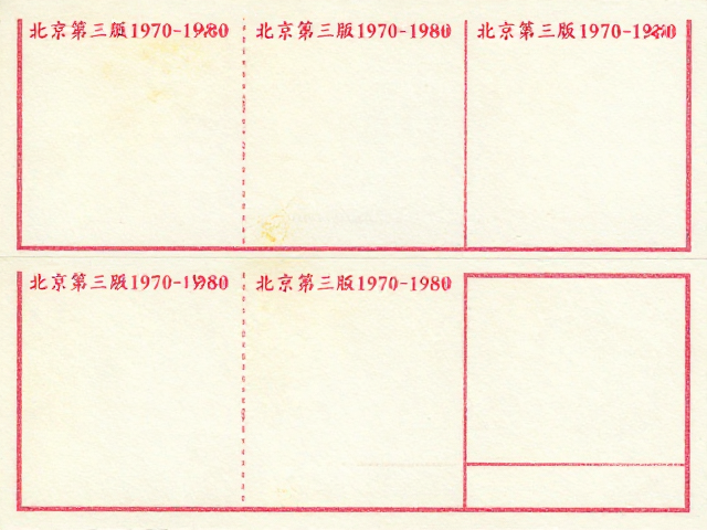 北京第三版普票1970-1980整版,防折痕黄斑保养与价值分析