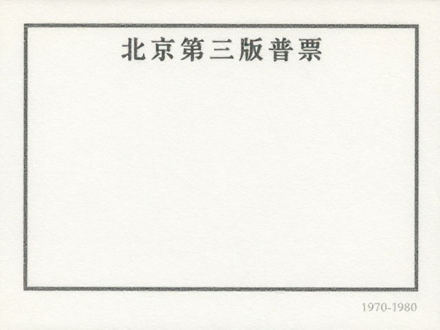 北京第三版普票（1970-1980），高白度道林纸纪念邮票价值解析