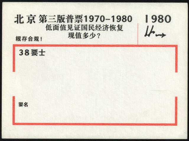 北京第三版普票1970-1980,低面值见证国民经济恢复,现值多少?
