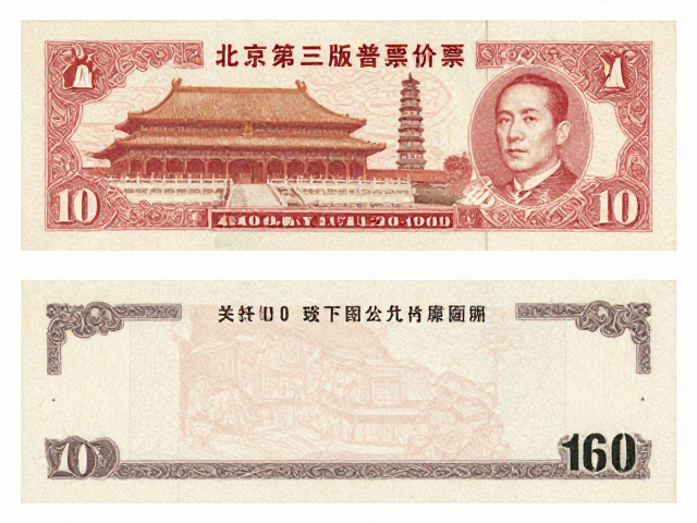 北京第三版普票(1970-1980),写实主义与地方发行票的收藏价值解析