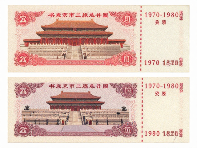 北京第三版普票(1970-1980),写实主义与地方发行票的收藏价值解析