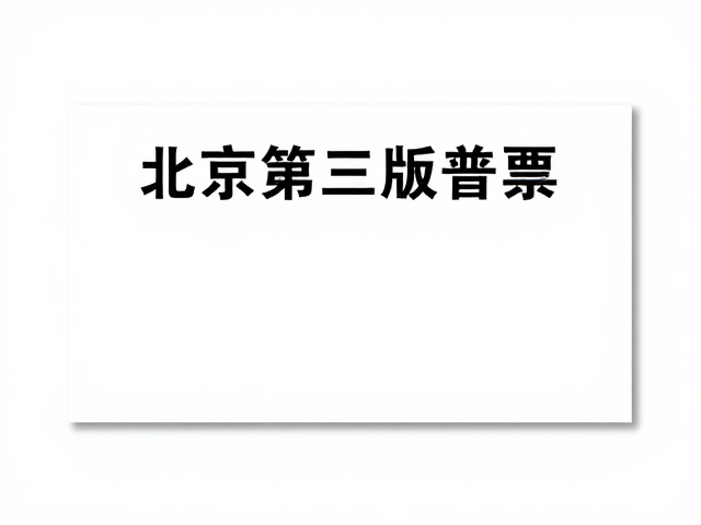 北京第三版普票(1970-1980),简洁明快设计与防潮防霉保存指南