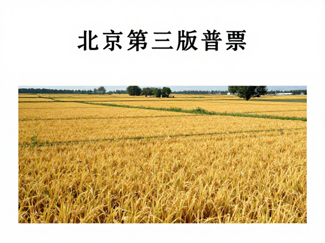 北京第三版普票(1970-1980),构图宏大的国民经济恢复与发展见证