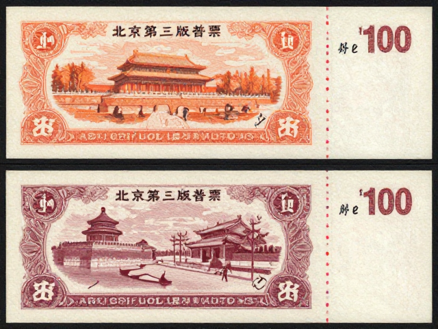 北京第三版普票(1970-1980),写实主义与地方发行票的收藏价值解析