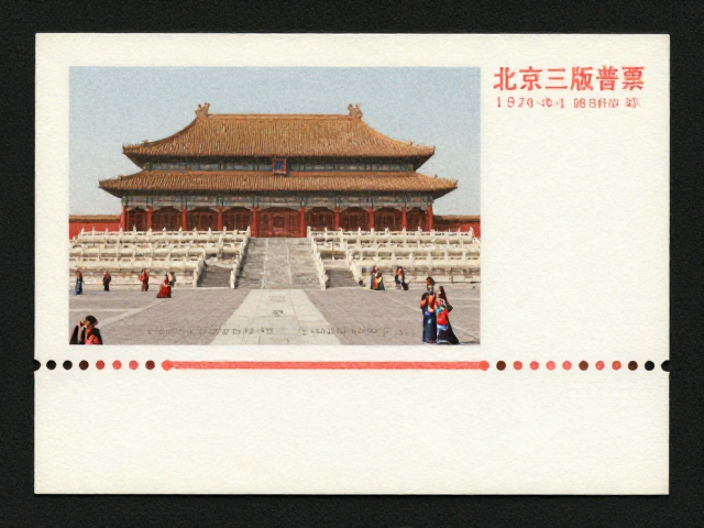 北京第三版普票(1970-1980)赏析，整枚齿孔与少数民族风情细节揭秘
