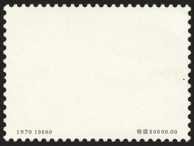 北京第三版普票异形齿孔,1970-1980国民经济恢复期珍邮