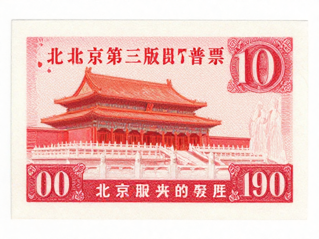 北京第三版普票(1970-1980)，防伪水印纸与邮政常态化历史解析