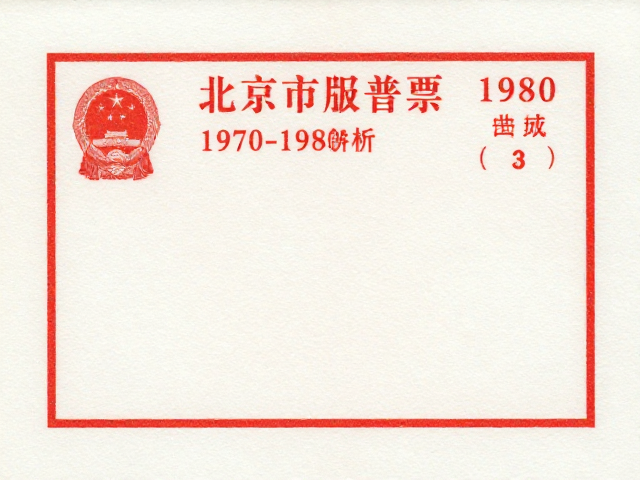 北京第三版普票(1970-1980),防伪水印纸与邮政常态化历史解析