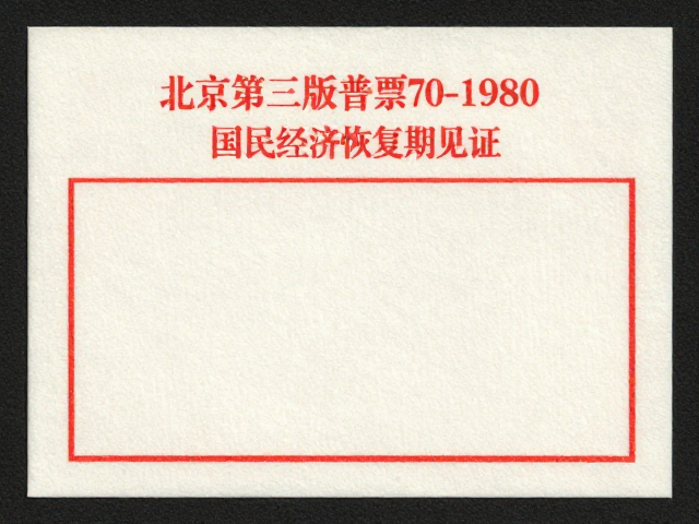 北京第三版普票1970-1980,无酸纸珍藏与国民经济恢复期见证