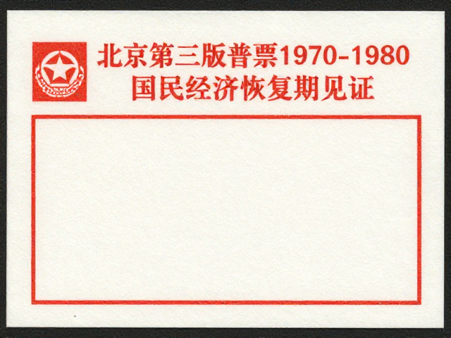 北京第三版普票1970-1980,无酸纸珍藏与国民经济恢复期见证