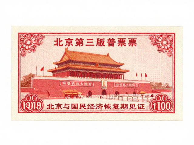 北京第三版普票1970-1980，无酸纸珍藏与国民经济恢复期见证