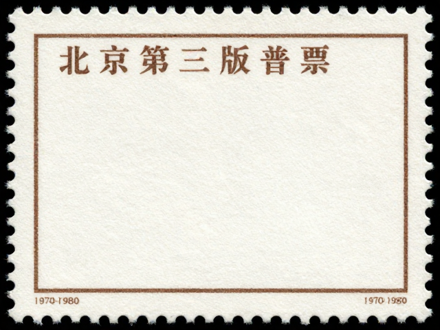 北京第三版普票(1970-1980)，低面值与齿孔特征详解