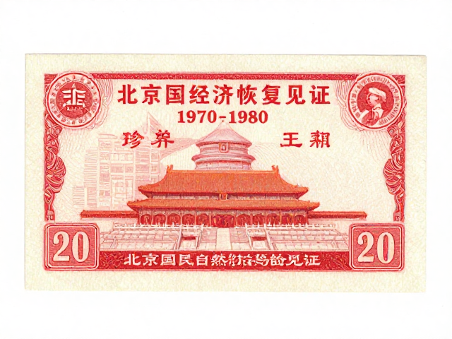 北京第三版普票1970-1980,无酸纸珍藏与国民经济恢复期见证
