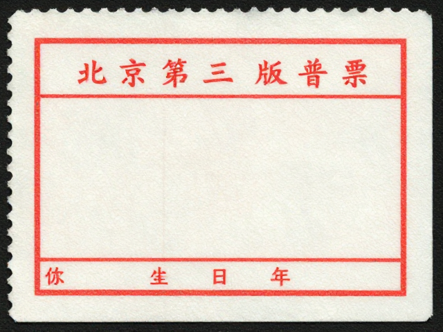 北京第三版普票(1970-1980)，低面值与齿孔特征详解