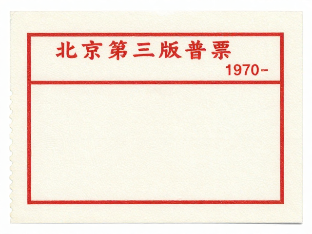 北京第三版普票(1970-1980)，低面值与齿孔特征详解
