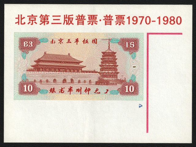 北京第三版普票1970-1980，低面值为主，背胶情况详解
