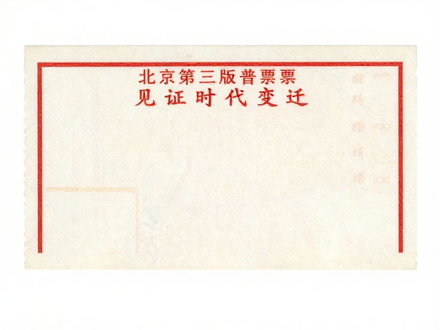 北京第三版普票(1970-1980),从政治宣传到生活实用,齿孔见证时代变迁