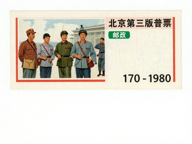 北京第三版普票（1970-1980），工农兵题材与邮展交流收藏指南