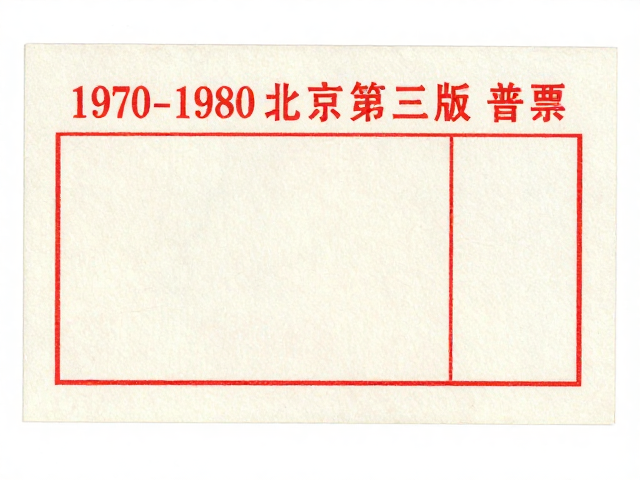 1970-1980北京第三版普票,低面值背胶了吗?一文读懂