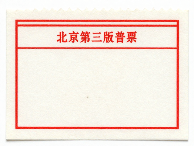 北京第三版普票(1970-1980),从政治宣传到生活实用,齿孔见证时代变迁