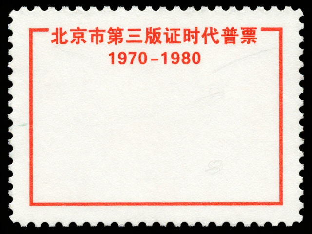 北京第三版普票(1970-1980),从政治宣传到生活实用,齿孔见证时代变迁