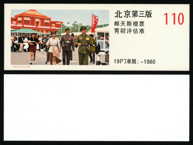北京第三版普票(1970-1980),工农兵题材与邮展交流收藏指南