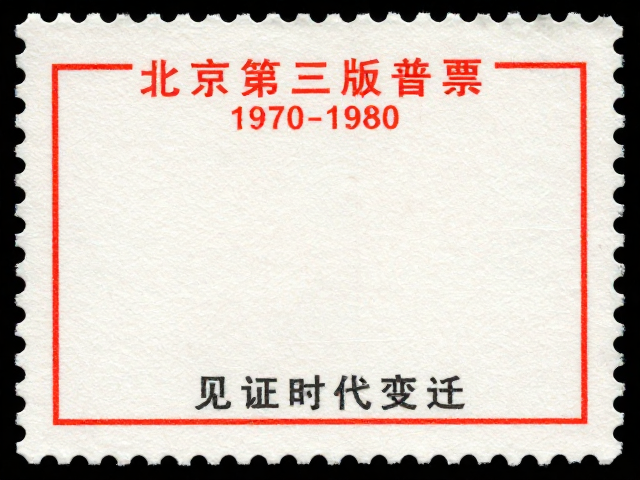北京第三版普票(1970-1980)，从政治宣传到生活实用，齿孔见证时代变迁