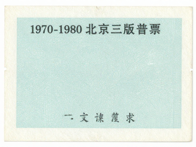 1970-1980北京第三版普票，低面值背胶了吗？一文读懂
