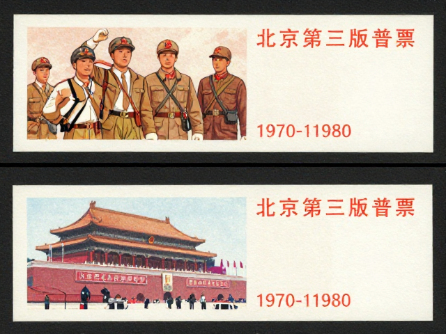 北京第三版普票(1970-1980),工农兵题材与邮展交流收藏指南
