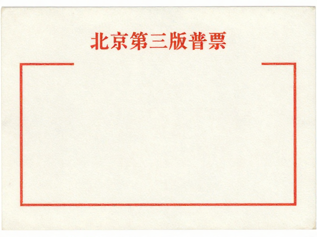 北京第三版普票（1970-1980），影写版发行量大存世多，收藏价值分析