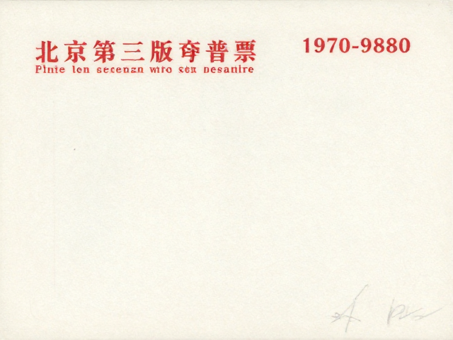 北京第三版普票（1970-1980），影写版发行量大存世多，收藏价值分析
