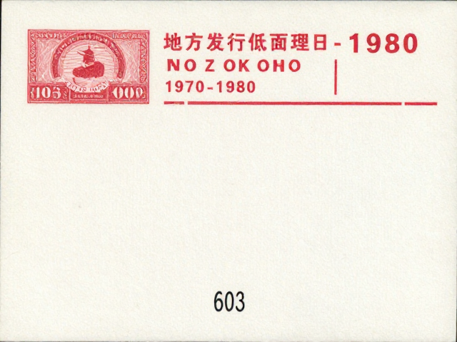 北京第三版普票1970-1980,地方发行低面值票值揭秘