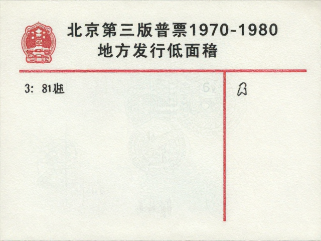北京第三版普票1970-1980,地方发行低面值票值揭秘