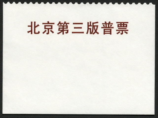 北京第三版普票(1970-1980),特殊版式溢价揭秘,普通邮票收藏价值解析