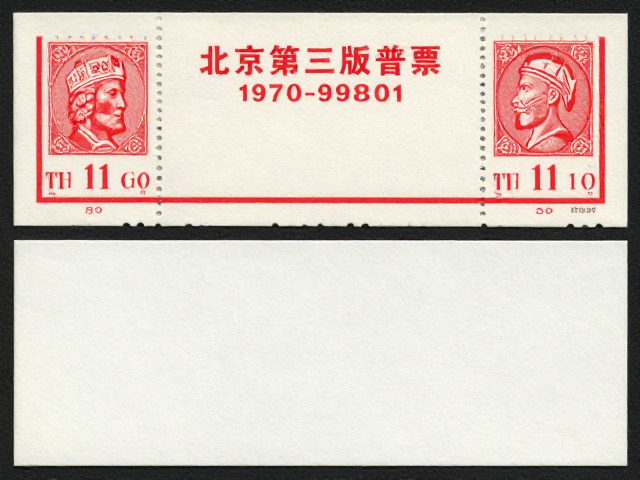 北京第三版普票(1970-1980),特殊版式溢价揭秘,普通邮票收藏价值解析