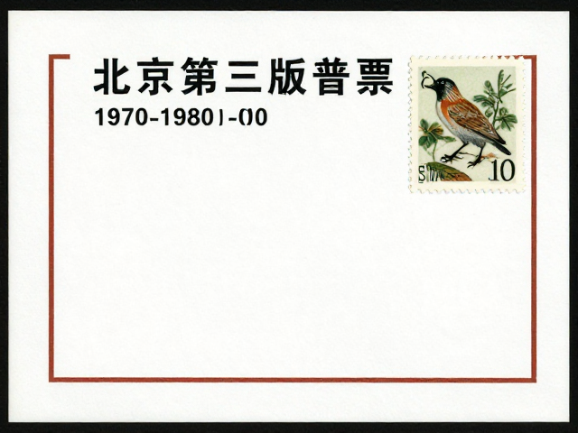 北京第三版普票(1970-1980),珍稀动植物邮票价值揭秘