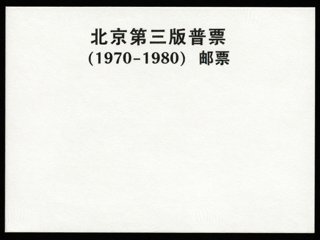 北京第三版普票(1970-1980),珍稀动植物邮票价值揭秘