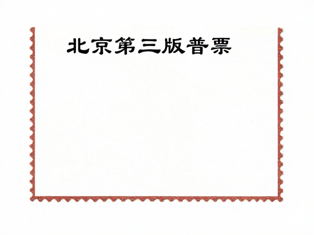 北京第三版普票(1970-1980)标准尺寸与水印识别指南
