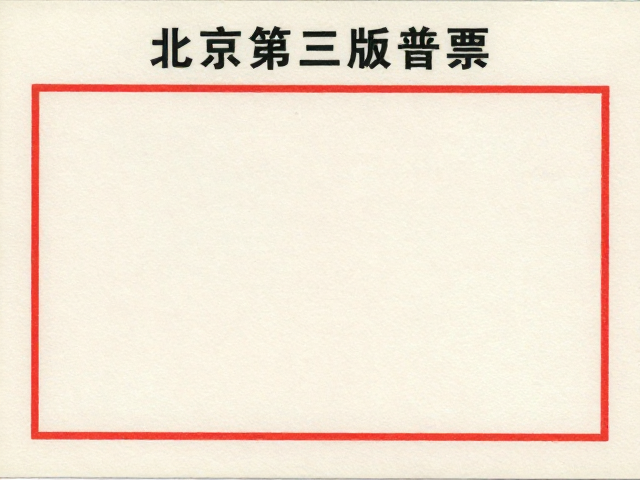 北京第三版普票(1970-1980)套色印刷工艺解析与邮展交流心得