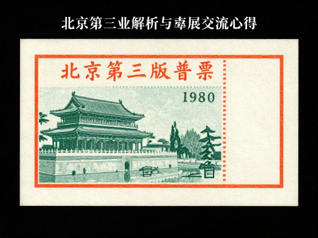 北京第三版普票(1970-1980)套色印刷工艺解析与邮展交流心得