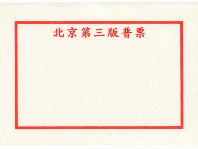 北京第三版普票(1970-1980)标准尺寸与水印识别指南