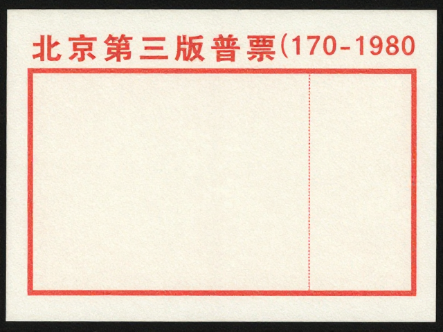 北京第三版普票(1970-1980)标准尺寸与水印识别指南